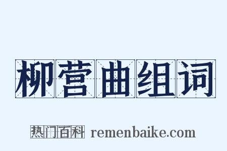 柳营曲组词是什么意思的图片